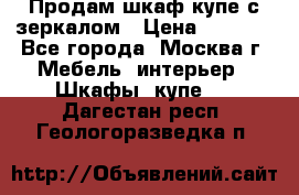 Продам шкаф купе с зеркалом › Цена ­ 7 000 - Все города, Москва г. Мебель, интерьер » Шкафы, купе   . Дагестан респ.,Геологоразведка п.